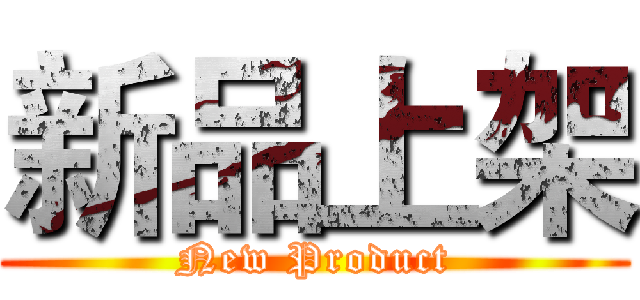 新品上架 (New Product)