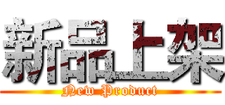 新品上架 (New Product)