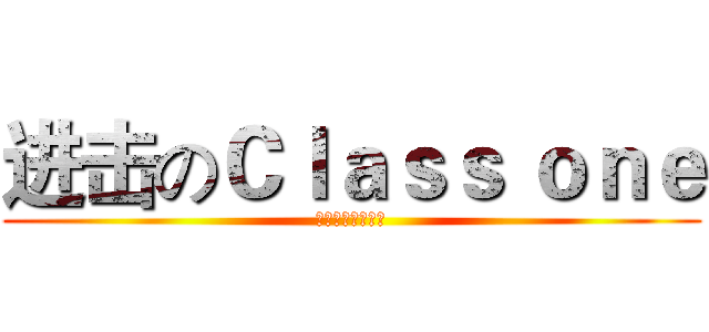 进击のＣｌａｓｓ ｏｎｅ (冇咩可以难道我地)