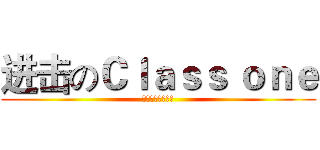 进击のＣｌａｓｓ ｏｎｅ (冇咩可以难道我地)
