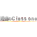 进击のＣｌａｓｓ ｏｎｅ (冇咩可以难道我地)