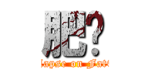 肥貓 (Collapse on FatCat)