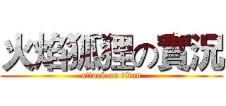 火焰狐狸の實況 (attack on titan)
