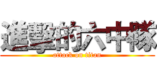 進擊的六中隊 (attack on titan)