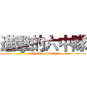 進擊的六中隊 (attack on titan)