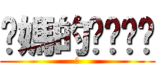 你媽的ㄋㄟㄋㄟ (讚)