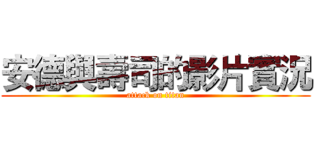安德與壽司的影片實況 (attack on titan)