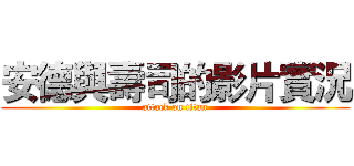 安德與壽司的影片實況 (attack on titan)