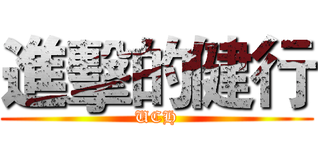 進擊的健行 (UCH)