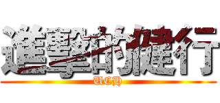 進擊的健行 (UCH)