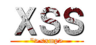 ＸＳＳ (\"><xmp>)