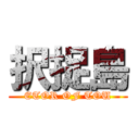 択捉島 (ETOR OF TOU)