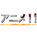 アニメ！！ (attack on titan)