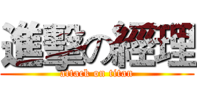 進擊の經理 (attack on titan)