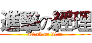 進擊の經理 (attack on titan)