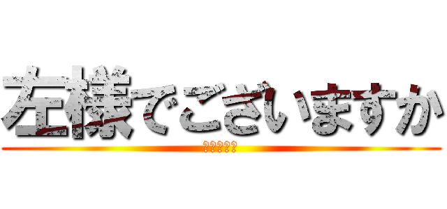 左様でございますか (ＲＡＳＴＡ)