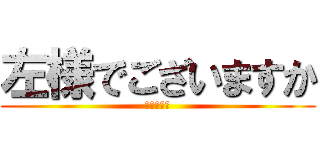 左様でございますか (ＲＡＳＴＡ)