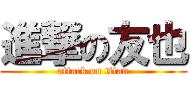 進撃の友也 (attack on titan)