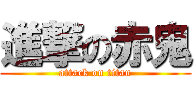 進撃の赤鬼 (attack on titan)