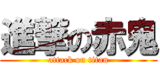 進撃の赤鬼 (attack on titan)