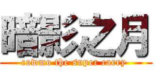 暗影之月 (cowmo the super carry )
