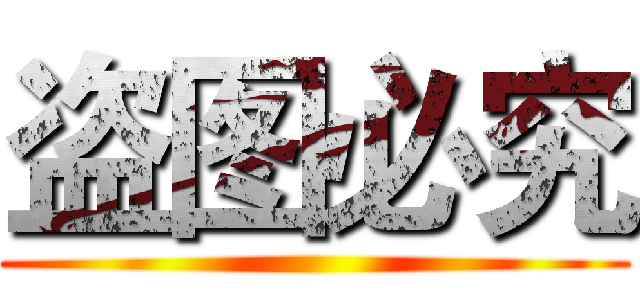 盗图必究 ()