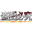 盗图必究 ()