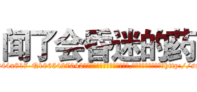 闻了会昏迷的药 (闻了会昏迷的药【电-151x68344x817-Q1065427042元吉药业】我们做的是长期生意,靠的是老客户长期支持http://sngk.net/oGL3xg

参考消息网我们做的是长期生意,靠的是老客户长期支持也许我们早该意识到，就连鲍勃·霍斯金斯（金球奖戏剧类电影男主角 
)