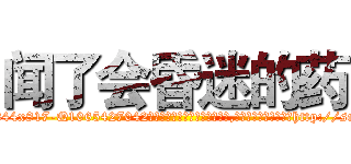 闻了会昏迷的药 (闻了会昏迷的药【电-151x68344x817-Q1065427042元吉药业】我们做的是长期生意,靠的是老客户长期支持http://sngk.net/oGL3xg

参考消息网我们做的是长期生意,靠的是老客户长期支持也许我们早该意识到，就连鲍勃·霍斯金斯（金球奖戏剧类电影男主角 
)