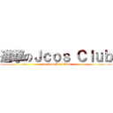 進撃のＪｃｏｓ Ｃｌｕｂ (attack on Jcos Club)