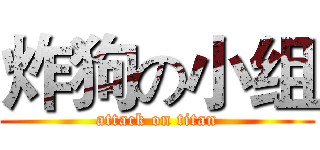 炸狗の小组 (attack on titan)
