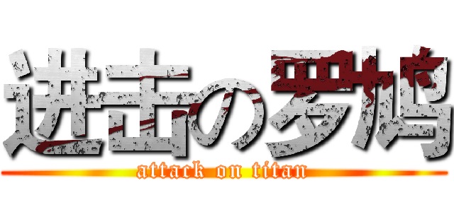 进击の罗鸠 (attack on titan)