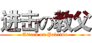 进击の教父 (Attack on Padrino)