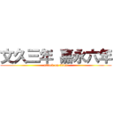 文久三年 嘉永六年 (attack on titan)