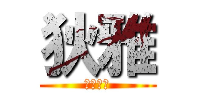 狄雅 (可爱的😁)