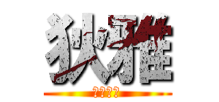 狄雅 (可爱的😁)