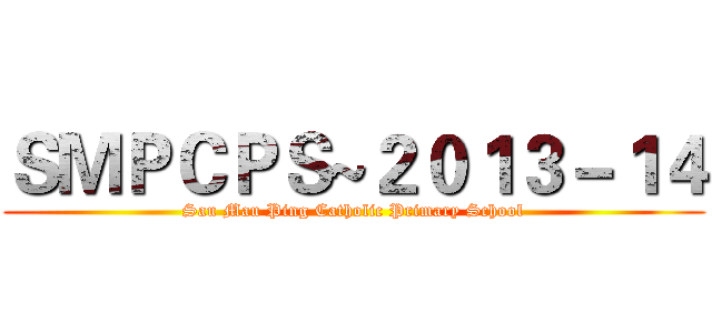 ＳＭＰＣＰＳ~２０１３－１４ (Sau Mau Ping Catholic Primary School)