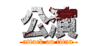 公演 (attack on titan)