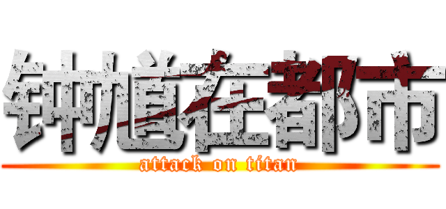 钟馗在都市 (attack on titan)