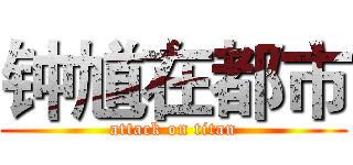 钟馗在都市 (attack on titan)