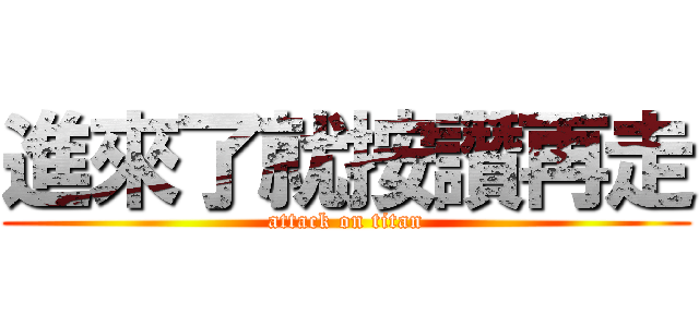 進來了就按讚再走 (attack on titan)