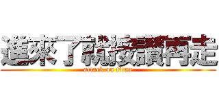 進來了就按讚再走 (attack on titan)