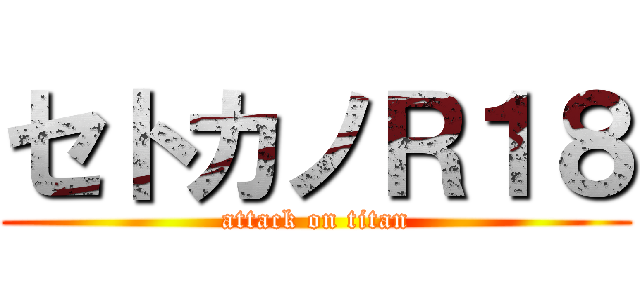 セトカノＲ１８ (attack on titan)