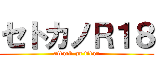 セトカノＲ１８ (attack on titan)