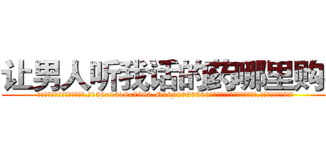 让男人听我话的药哪里购买 (让男人听我话的药哪里购买【电.话156x1318x7580-Q1991936399鑫宏药业】我们做的是长期生意,靠的是老客户长期支持
参考消息网2月20日报道 韩媒称，“剩女多、离婚率高的城市，房价一定会上涨。”这是中国经济学家金岩石2016年12月参加在上海举行的房地产相关论坛时说的话。
)