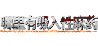 哪里有吸入性麻药 (哪里有吸入性麻药【电.话156x1318x7580-Q1991936399鑫宏药业】我们做的是长期生意,靠的是老客户长期支持
参考消息网2月20日报道 韩媒称，“剩女多、离婚率高的城市，房价一定会上涨。”这是中国经济学家金岩石2016年12月参加在上海举行的房地产相关论坛时说的话。
)