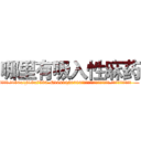 哪里有吸入性麻药 (哪里有吸入性麻药【电.话156x1318x7580-Q1991936399鑫宏药业】我们做的是长期生意,靠的是老客户长期支持
参考消息网2月20日报道 韩媒称，“剩女多、离婚率高的城市，房价一定会上涨。”这是中国经济学家金岩石2016年12月参加在上海举行的房地产相关论坛时说的话。
)