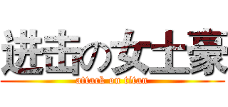 进击の女土豪 (attack on titan)