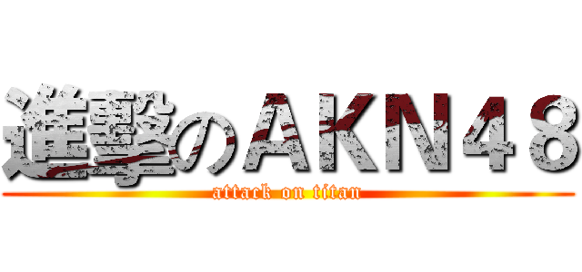 進擊のＡＫＮ４８ (attack on titan)