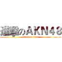 進擊のＡＫＮ４８ (attack on titan)